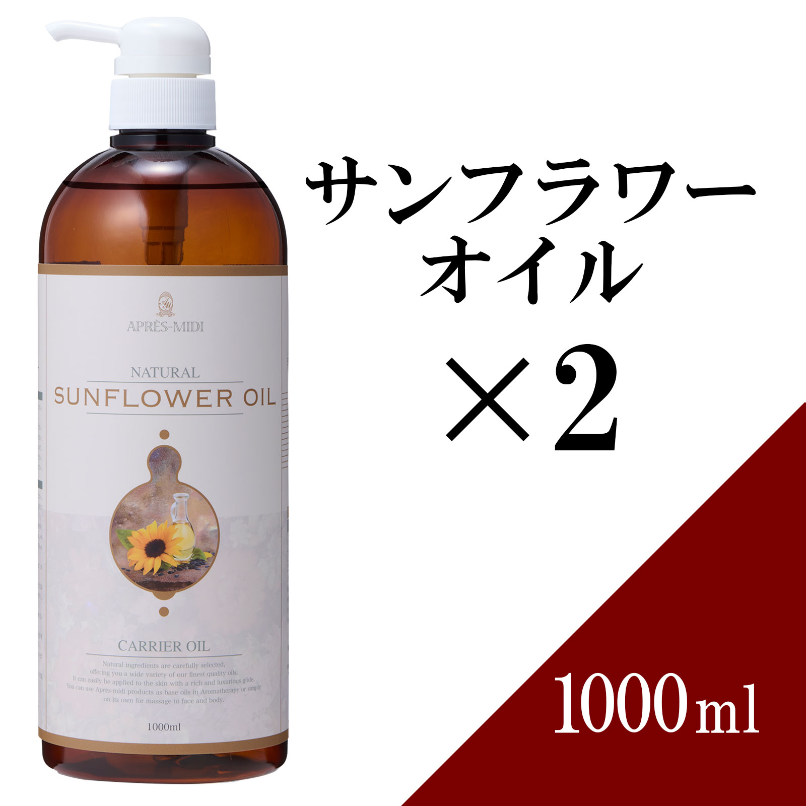 【送料無料】サンフラワーオイル 1000ml ×2本セット 【天然100％・精製】ひまわり油 ヒマワリ種子油 マッサージオイル キャリアオイル ベースオイル アロマ 大容量 業務用 ボタニカル 美容オイル フェイスオイル ポンプ式