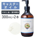 キャスターオイル 300ml×2本セット【天然100%・未精製】 ひまし油 ヒマシ油 マッサージオイル キャリアオイル ボディオイル ベースオイル アロマ 大容...