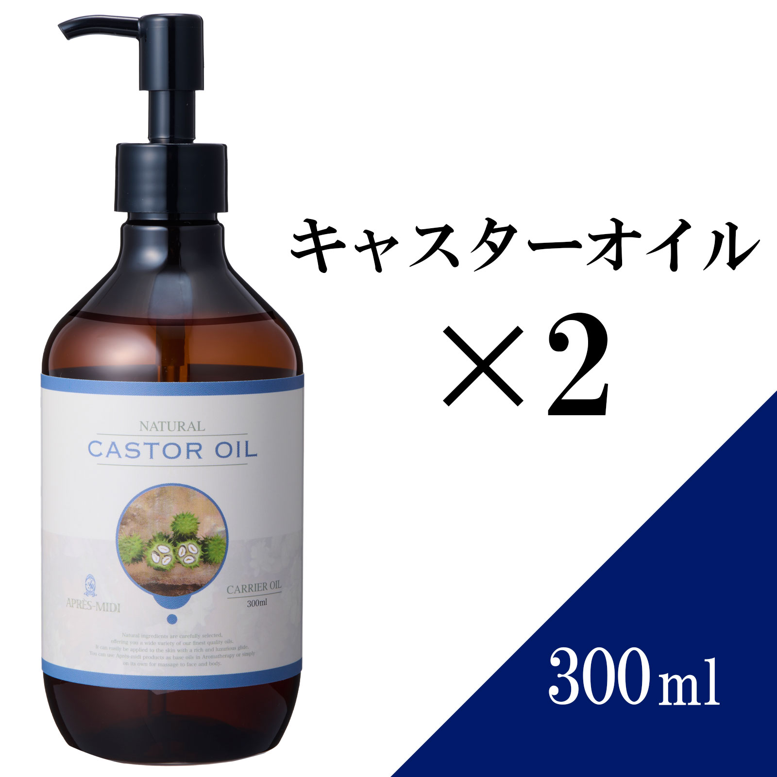 【送料無料】キャスターオイル 300ml ×2本セット 【天然100％・未精製】 ひまし油 ヒマシ油 マッサージオイル キャリアオイル ボディオイル ベースオイル アロマ 大容量 業務用 ボタニカル アプレミディ 美容オイル フェイスオイル ポンプ式 エドガーケイシー