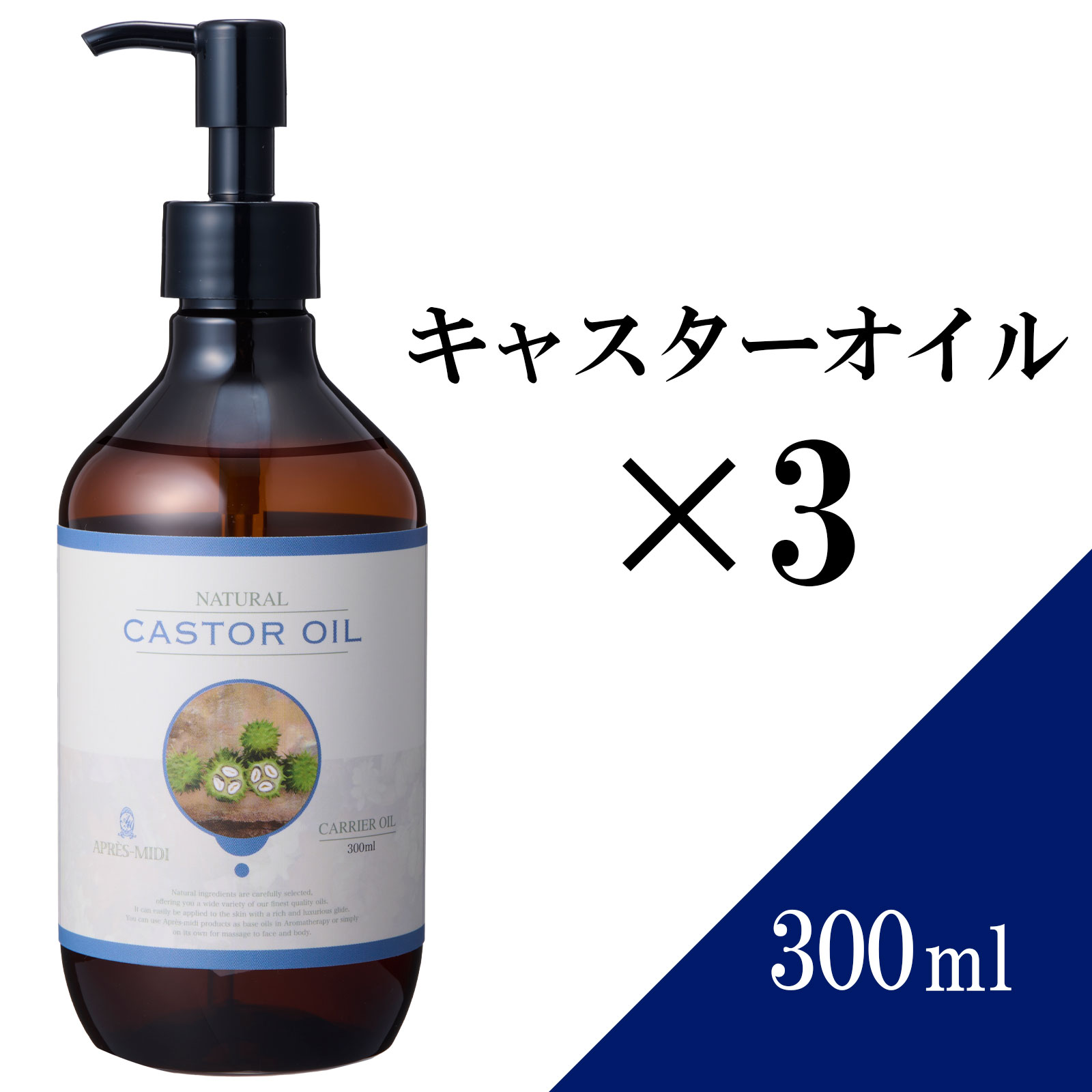 【送料無料】キャスターオイル 300ml ×3本セット 【天然100％・未精製】 ひまし油 ヒマシ油 マッサージオイル キャリアオイル ボディオイル ベースオイル アロマ 大容量 業務用 ボタニカル アプレミディ 美容オイル フェイスオイル ポンプ式 エドガーケイシー