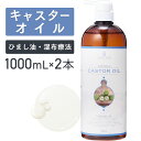 キャスターオイル1000ml×2本セット【天然100%・未精製】 ひまし油 ヒマシ油 マッサージオイル キャリアオイル ボディオイル ベースオイル アロマ 大容量 業務用 ボタニカル 無添加 無香料 保湿 美容オイル フェイスオイル ポンプ式 エドガーケイシー ひまし油湿布 送料無料