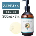 アボカドオイル 300ml ×3本セット【天然100%・精製】アボカド油 マッサージオイル キャリアオイル ボディオイル ベースオイル アロマ 大容量 業務用 ボタニカル 無添加 美容オイル フェイスオイル 顔 体 全身 高保湿 ネイルケア 部分ケア 目元ケア ポンプ式 送料無料