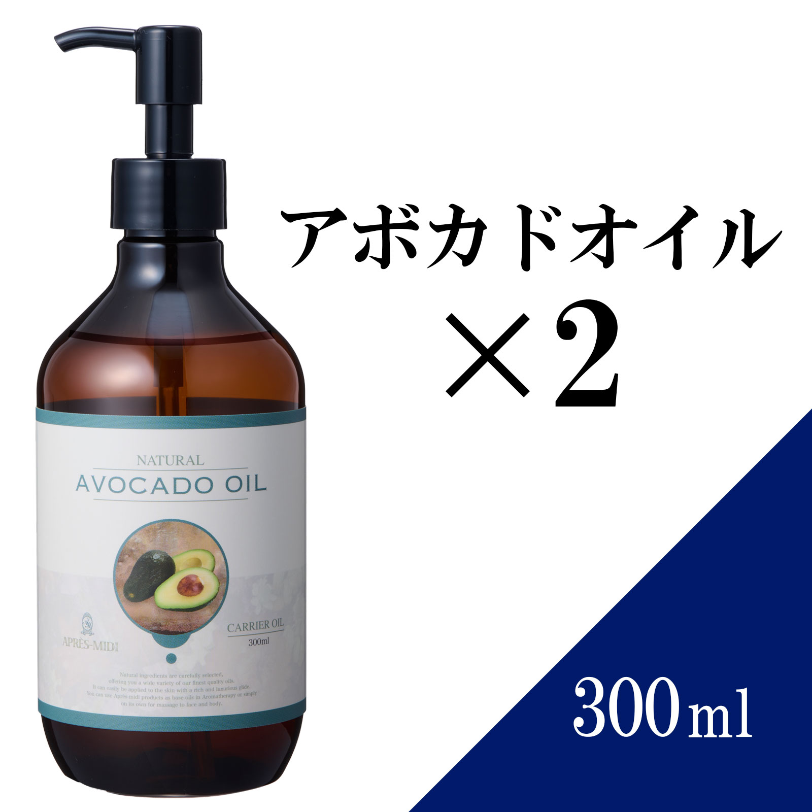 【送料無料】アボカドオイル 300ml ×2本セット 【天然100％・精製】 マッサージオイル キャリアオイル ベースオイル アロマ 大容量 業..