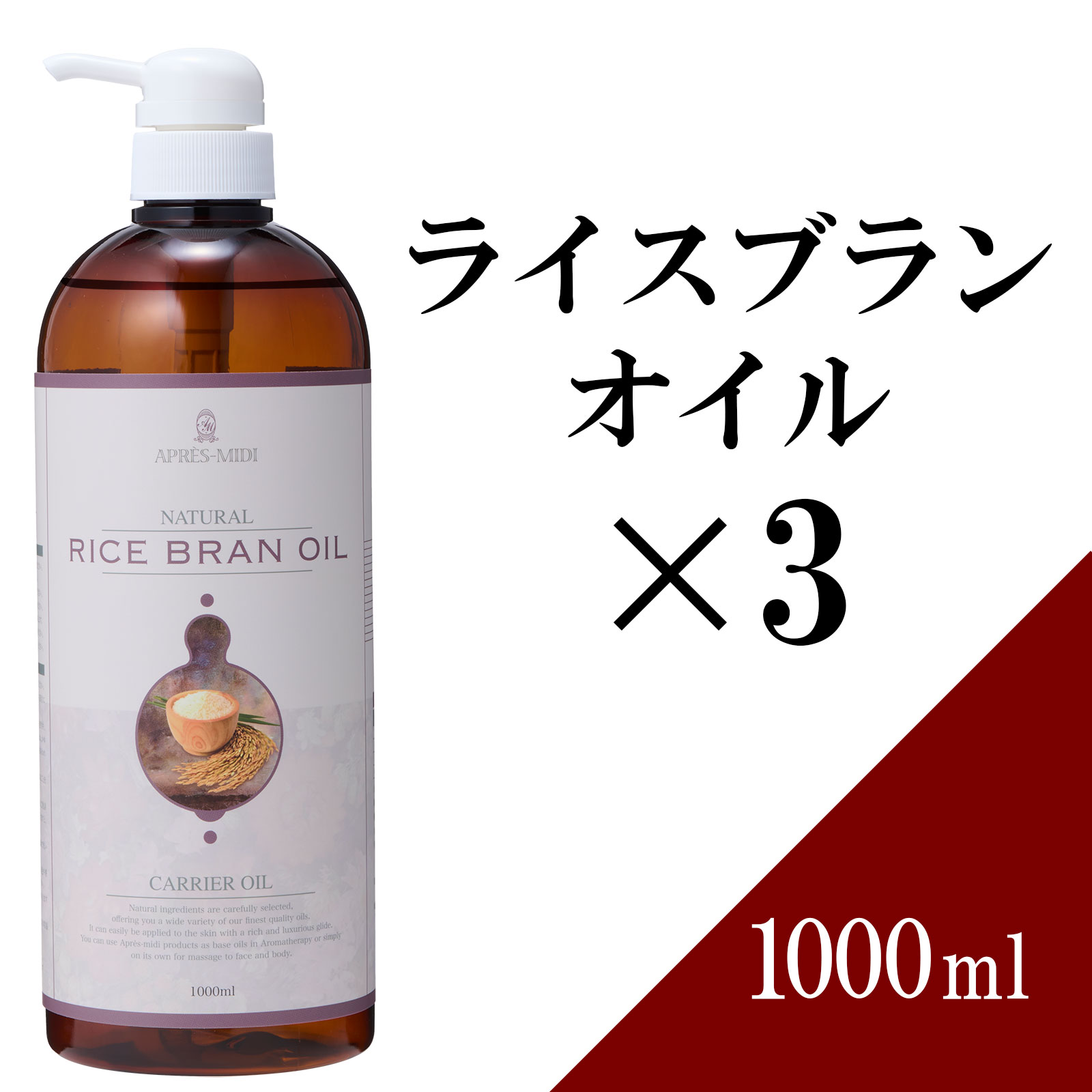 【送料無料】ライスブランオイル 1000ml ×3本セット 【天然100％】米油 米ぬか油 コメヌカ油 マッサージオイル キャリアオイル ボディオイル ベースオイル アロマ 大容量 業務用 ボタニカル アプレミディ 美容オイル スキンケア ポンプ式