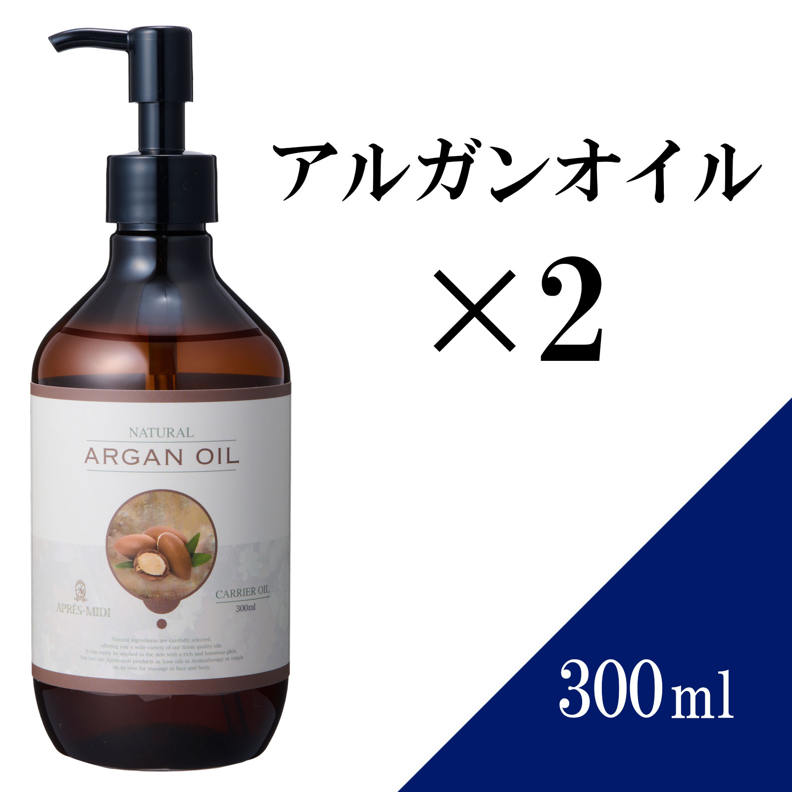 【送料無料】アルガンオイル 300ml ×2本セット【天然100％・未精製】マッサージオイル キャリアオイル ボディオイル ベースオイル アロマ 大容量 業務用 ボタニカル アプレミディ 美容オイル フェイスオイル ポンプ式