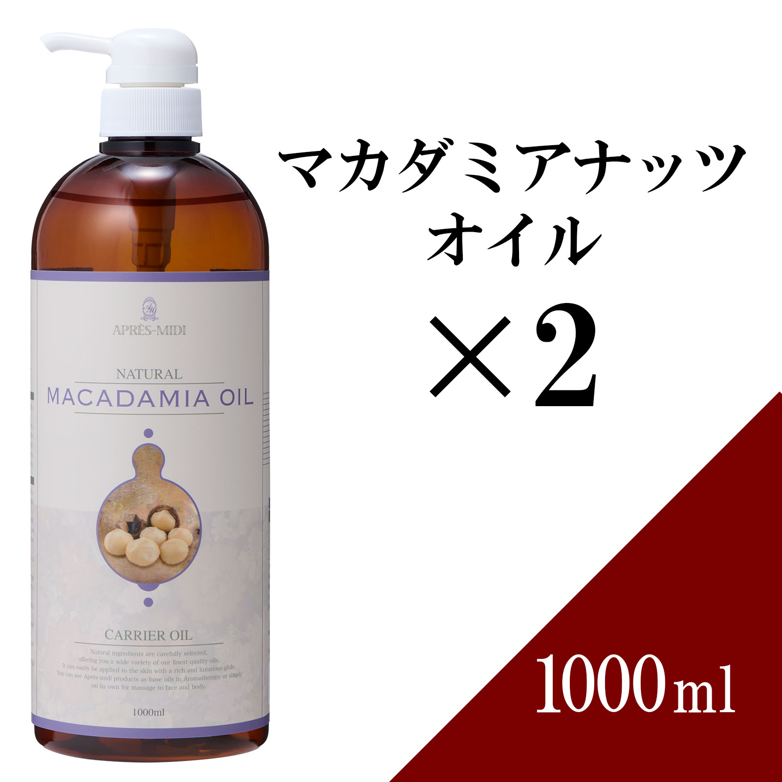 【送料無料】マカダミアナッツオイル 1000ml×2本セット 【天然100％・精製】マッサージオイル キャリアオイル ベースオイル アロマ 大容量 業務用 ボタニカル 美容オイル スキンケア ヘアケア パルミトレイン酸 ポンプ式