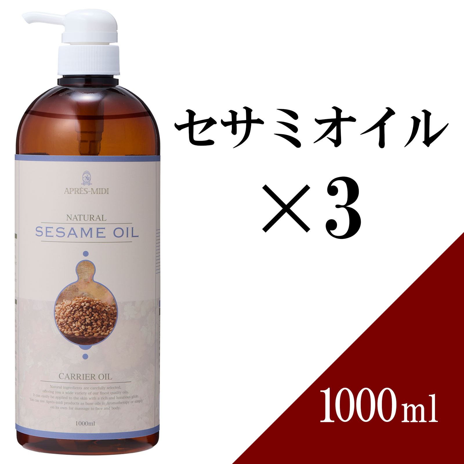 【送料無料】セサミオイル 1000ml×3本セット 【天然100％・精製】マッサージオイル キャリアオイル ベースオイル アロマ 大容量 業務用 ボタニカル スキンケア 美容オイル ヘアケア フェイスオイル ポンプ式 アーユルヴェーダ