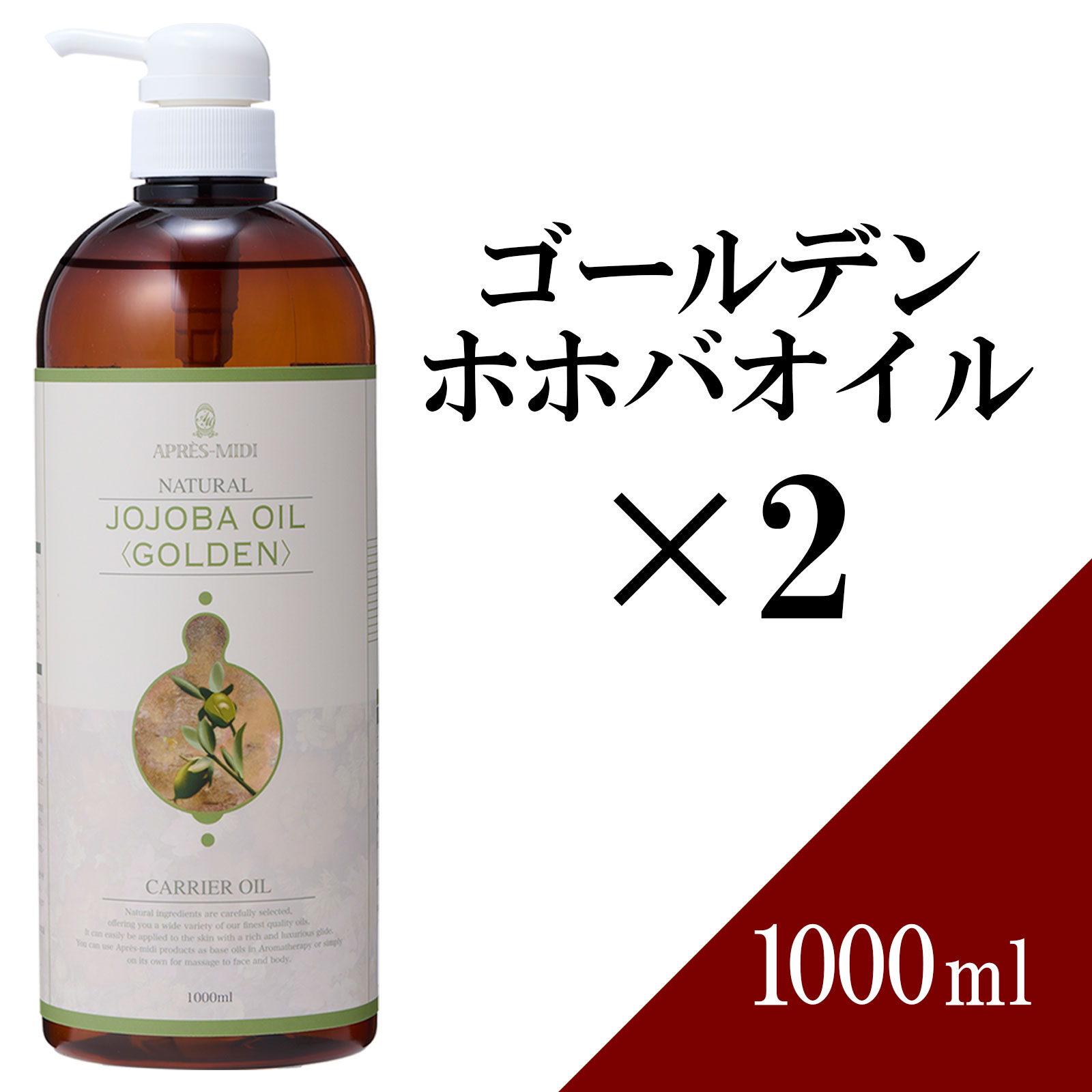 【送料無料】ゴールデンホホバオイル 1000ml ×2本セット【天然100％・未精製】マッサージオイル キャリアオイル ボディオイル ベースオイル アロマ 大容量 業務用 ボタニカル アプレミディ 美容オイル フェイスオイル ポンプ式 頭皮 髪 フケ