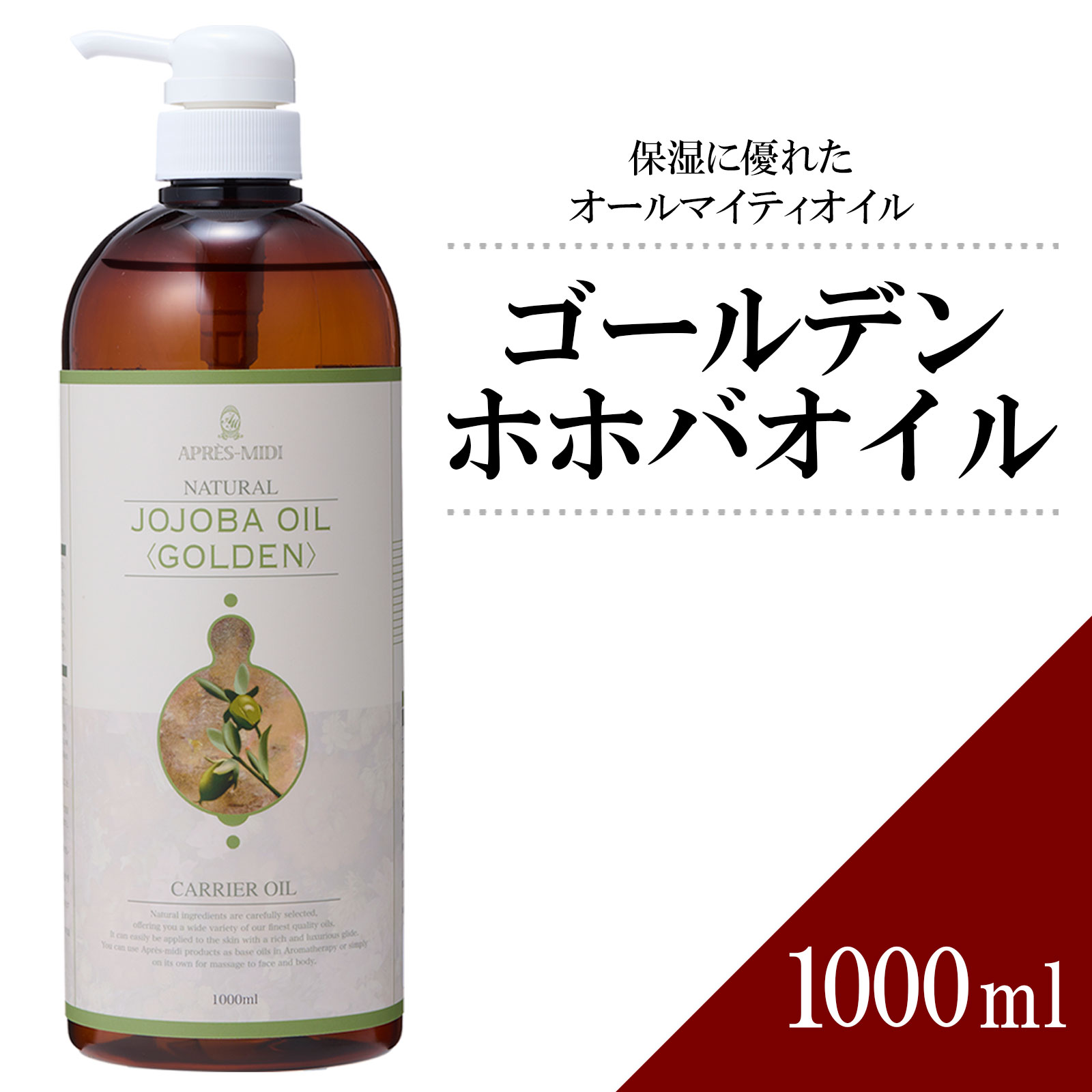 【送料無料】ゴールデンホホバオイル 1000ml 【天然100％ 未精製】マッサージオイル キャリアオイル ベースオイル アロマ 大容量 業務用 ボタニカル アプレミディ 美容オイル フェイスオイル ポンプ式 頭皮 髪 フケ