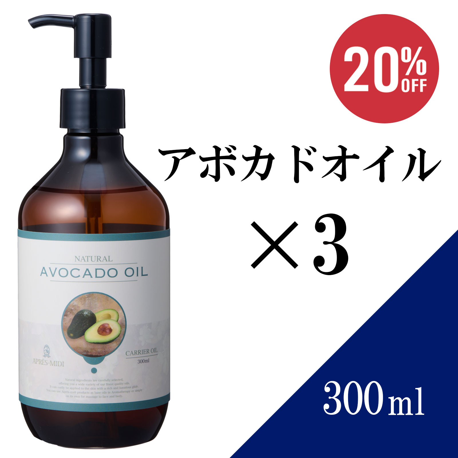 【送料無料】アボカドオイル 300ml×3本セット 【天然100％・精製】 マッサージオイル キャリアオイル ボディオイル ベースオイル アロマ 大容量 業務用 ボタニカル アプレミディ 美容オイル フェイスオイル ポンプ式