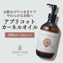 アプリコットカーネルオイル 300ml ×2本セット【天然100%・未精製】あんず油 杏油 パーシック油 杏仁油 マッサージオイル キャリアオイル ボディオイル...