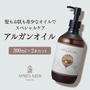 アルガンオイル 300ml ×2本セット【天然100%・未精製】アルガニアスピノサ核油 モロッコ マッサージオイル キャリアオイル ボディオイル ベースオイル ...
