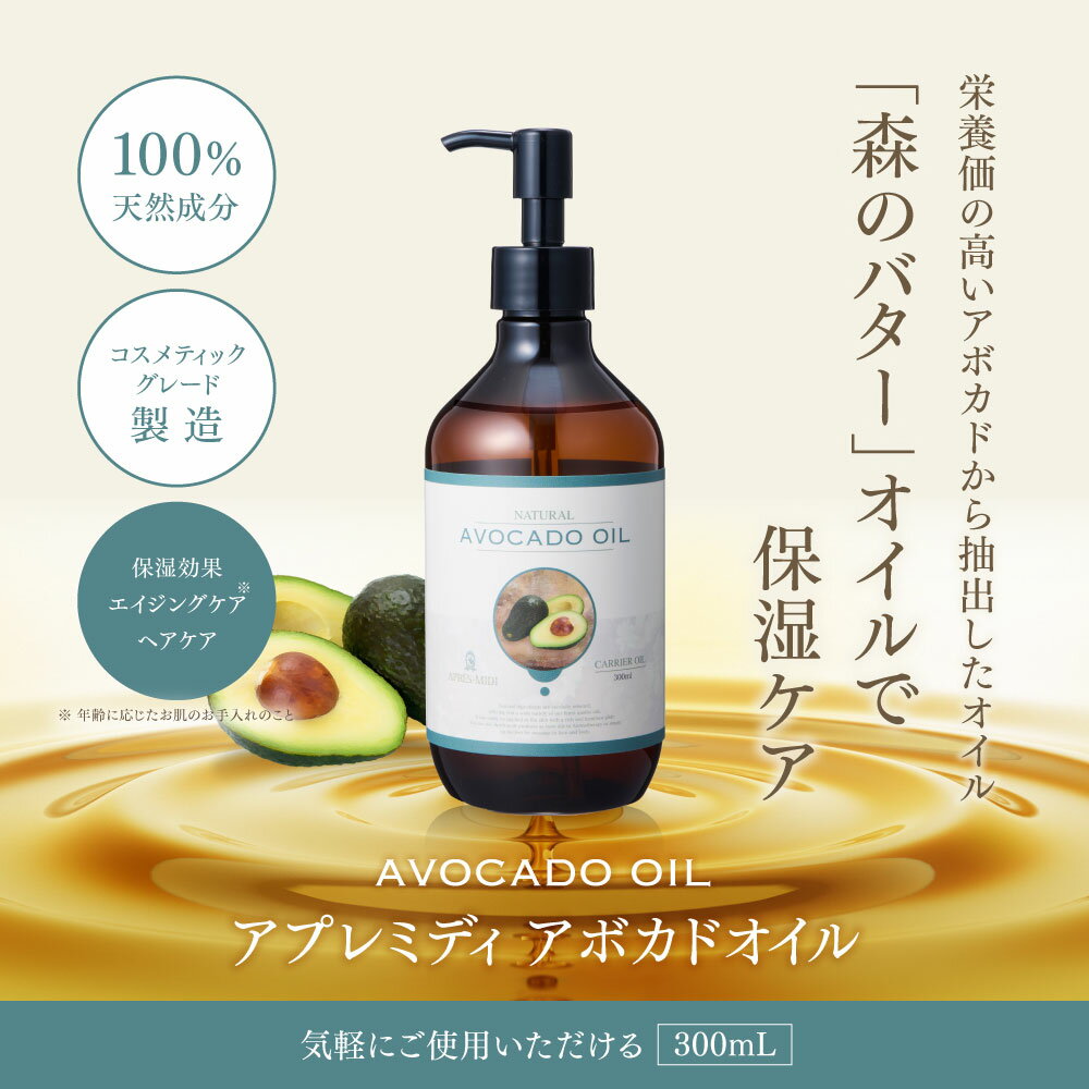 【9L】アボカドオイル 300mL×30本（ケース販売）【天然100％・精製】アボカド油 マッサージオイル キャリアオイル ボディオイル 大容量 業務用 ボタニカル 無添加 美容オイル フェイスオイル 顔 体 全身 高保湿 ネイルケア 部分ケア 目元ケア ポンプ式 送料無料