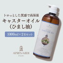 キャスターオイル1000ml×2本セット【天然100%・未精製】 ひまし油 ヒマシ油 マッサージオイル キャリアオイル ボディオイル ベースオイル アロマ 大容...