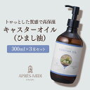 キャスターオイル 300ml×3本セット【天然100%・未精製】 ひまし油 ヒマシ油 マッサージオイル キャリアオイル ボディオイル ベースオイル アロマ 大容...