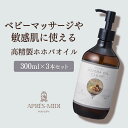 高精製ホホバオイル 300ml ×3本セット【天然100%】マッサージオイル キャリアオイル ボディオイル ベースオイル アロマ 大容量 業務用 ボタニカル 無...
