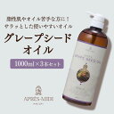 グレープシードオイル 1000ml×3本セット【天然100%・精製】 ブドウ種子油 マッサージオイル キャリアオイル ボティオイル ベースオイル マッサージ ア...