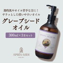 グレープシードオイル 300ml×3本セット 【天然100%・精製】 ブドウ種子油 マッサージオイル キャリアオイル ボティオイル ベースオイル マッサージ ア...
