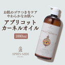アプリコットカーネルオイル 1000ml 【天然100%・未精製】あんず油 杏油 パーシック油 杏仁オイル 杏仁油 マッサージオイル キャリアオイル ボディオイ...