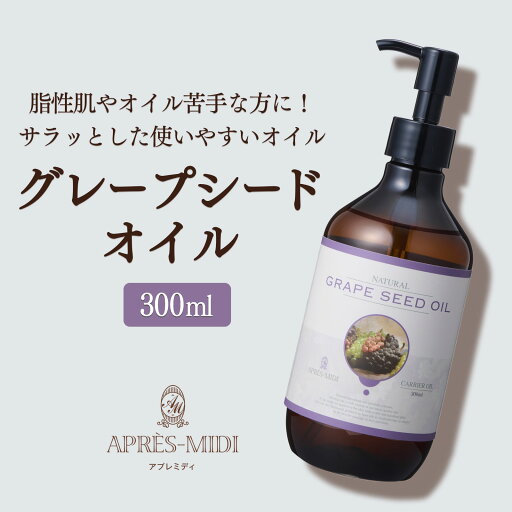 グレープシードオイル 300ml 【天然100%・精製】 ブドウ種子油 マッサージオイル キャリアオイル ボティオイル ベースオイル アロマ 大容量 業務用 無添加 美容オイル スキンケア ヘアケア フェイスオイル オイリー肌 ポンプ式 送料無料 グレープシードオイル 300ml 【天然100%・精製】 ブドウ種子油 マッサージオイル キャリアオイル ボティオイル ベースオイル アロマ 大容量 業務用 無添加 美容オイル スキンケア ヘアケア フェイスオイル オイリー肌 ポンプ式 送料無料