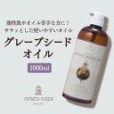 グレープシードオイル 1000ml 【天然100%・精製】 ブドウ種子油 マッサージオイル キャリアオイル ボティオイル ベースオイル マッサージ アロマ 大容...