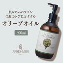 オリーブオイル 300ml 【天然100%・精製】オリーブ果実油 マッサージオイル キャリアオイル ボディオイル ベースオイル アロマ 大容量 業務用 ボタニカル 無添加 美容オイル フェイスオイル エステ 顔 体 フェイス ボディ むくみ 保湿 クレンジング ヘアオイル ポンプ式