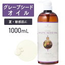 グレープシードオイル 1000ml 【天然100%・精製】 ブドウ種子油 マッサージオイル キャリアオイル ボティオイル ベースオイル マッサージ アロマ 大容量 業務用 ボタニカル 無添加 アプレミディ 美容オイル スキンケア ヘアケア フェイスオイル オイリー肌 混合肌 ポンプ式
