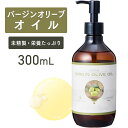 【マラソン限定P10倍】バージンオリーブオイル 300ml 【天然100%・未精製】 マッサージオイル キャリアオイル ベースオイル オリーブ油 アロマ 大容量...