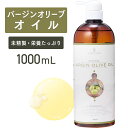 【マラソン限定P10倍】バージンオリーブオイル 1000ml 【天然100%・未精製】 マッサージオイル キャリアオイル ベースオイル オリーブ油 アロマ 大容...