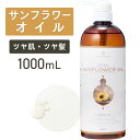 【マラソン限定P10倍】サンフラワーオイル 1000ml 【天然100%・精製】ひまわり油 ヒマワリオイル 向日葵油 マッサージオイル キャリアオイル ボディオ...