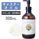 キャスターオイル 300ml 【天然100%・未精製】 ひまし油 ヒマシ油 ひましあぶら カスターオイル マッサージオイル キャリアオイル ボディオイル ベースオイル アロマ 大容量 業務用 ボタニカル 無添加 美容オイル フェイスオイル ポンプ式 エドガーケイシー ひまし油湿布