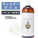 キャスターオイル1000ml 【天然100%・未精製】 ひまし油 ヒマシ油 ひましあぶら カスターオイル マッサージオイル キャリアオイル ボディオイル ベースオイル アロマ 大容量 業務用 ボタニカル 無添加 美容オイル フェイスオイル ポンプ式 エドガーケイシー ひまし油湿布