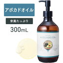 【マラソン限定P10倍】アボカドオイル 300ml【天然100%・精製】アボカド油 マッサージオイル キャリアオイル ボディオイル 大容量 業務用 ボタニカル ...