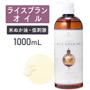 【マラソン限定P10倍】ライスブランオイル 1000ml【天然100%】米油 米ぬか油 コメヌカ油 米ぬかオイル マッサージオイル キャリアオイル ボディオイル...