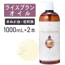 ライスブランオイル 1000ml×2本セット【天然100%】米油 米ぬか油 コメヌカ油 米ぬかオイル ライスブラン マッサージオイル キャリアオイル ボディオイル ベースオイル アロマ 大容量 業務用 ボタニカル 無添加 美容オイル スキンケア クレンジングオイル ポンプ式 送料無料