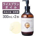 ライスブランオイル 300ml ×2本セット【天然100%】米油 米ぬか油 コメヌカ油 米ぬかオイル ライスブラン マッサージオイル キャリアオイル ボディオイ...
