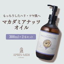 マカダミアナッツオイル 300ml×2本セット 【天然100%・精製】マカデミアナッツオイル マッサージオイル キャリアオイル ボディオイル ベースオイル アロ...