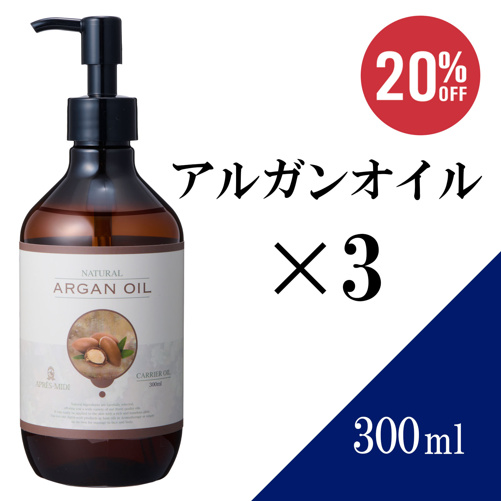 【送料無料】アルガンオイル 300ml ×3本セット【天然100％・未精製】マッサージオイル キャリアオイル ボディオイル ベースオイル アロマ 大容量 業務用 ボタニカル アプレミディ 美容オイル フェイスオイル ポンプ式