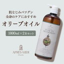 オリーブオイル 1000ml ×2本セット【天然100%・精製】オリーブ果実油 マッサージオイル キャリアオイル ボディオイル ベースオイル アロマ 大容量 業...