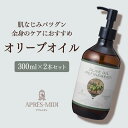 オリーブオイル 300ml ×2本セット【天然100%・精製】オリーブ果実油 マッサージオイル キャリアオイル ボディオイル ベースオイル アロマ 大容量 業務用 ボタニカル 無添加 美容オイル フェイスオイル 顔 体 むくみ 保湿 クレンジング ヘアオイル ポンプ式 送料無料