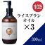 【送料無料】ライスブランオイル 300ml×3本セット【天然100％】米油 米ぬか油 コメヌカ油 マッサージオイル キャリアオイル ベースオイル アロマ 大容量 業務用 ボタニカル アプレミディ 美容オイル スキンケア ポンプ式