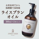 ライスブランオイル 300ml ×2本セット【天然100%】米油 米ぬか油 コメヌカ油 米ぬかオイル ライスブラン マッサージオイル キャリアオイル ボディオイ...