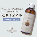 セサミオイル 1000ml×3本セット 【天然100%・精製】マッサージオイル キャリアオイル ボディオイル ベースオイル アロマ 大容量 業務用 ボタニカル ...