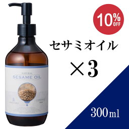 【送料無料】セサミオイル 300ml ×3本セット【天然100％・精製】マッサージオイル キャリアオイル ベースオイル アロマ 大容量 業務用 ボタニカル スキンケア 美容オイル ヘアケア フェイスオイル ポンプ式 アーユルヴェーダ