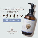 セサミオイル 300ml ×3本セット【天然100%・精製】マッサージオイル キャリアオイル ボディオイル ベースオイル アロマ 大容量 業務用 ボタニカル 無...
