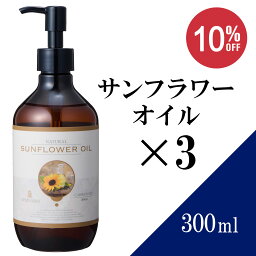 【送料無料】サンフラワーオイル 300ml×3本セット 【天然100％・精製】ひまわり油 ヒマワリ種子油 マッサージオイル キャリアオイル ベースオイル アロマ 大容量 業務用 ボタニカル 美容オイル フェイスオイル ポンプ式