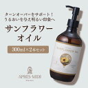 サンフラワーオイル 300ml ×2本セット【天然100%・精製】ひまわり油 ヒマワリ種子油 ヒマワリオイル 向日葵油 マッサージオイル キャリアオイル ボディ...