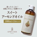 スイートアーモンドオイル 1000ml×2本セット【天然100%・精製】アーモンド油 マッサージオイル キャリアオイル ボディオイル ベースオイル マッサージ ...