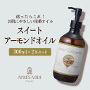 スイートアーモンドオイル 300ml×2本セット【天然100%・精製】アーモンド油 マッサージオイル キャリアオイル ボディオイル ベースオイル マッサージ ア...