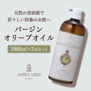 バージンオリーブオイル 1000ml×2本セット【天然100%・未精製】 マッサージオイル キャリアオイル ボディオイル ベースオイル オリーブ油 アロマ 大容...